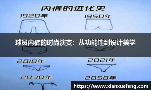 球员内裤的时尚演变：从功能性到设计美学